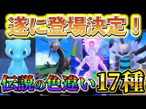 【ポケモンsv 色違い】ポケモンホーム解禁の17種の色違い伝説ポケモンの映像公開！SVに色違いの伝説ポケモンが遂に登場！