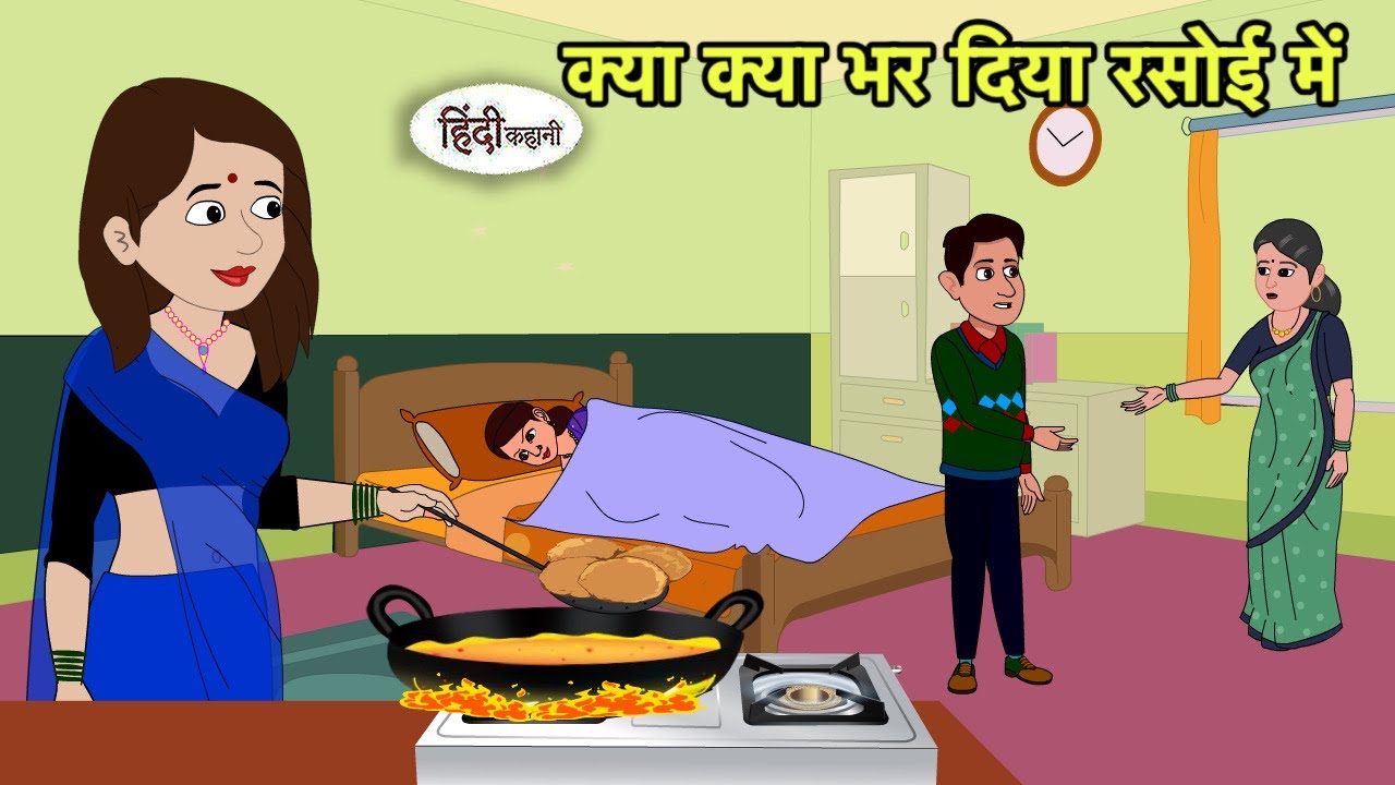 क्या क्या भर दिया रसोई में Kahani | Hindi moral stories | Moral stories | New Cartoon in Hindi Short