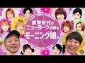 【モーニング娘。】凄すぎる!ニューヨークがモー娘。の魅力を語る【ASAYAN】