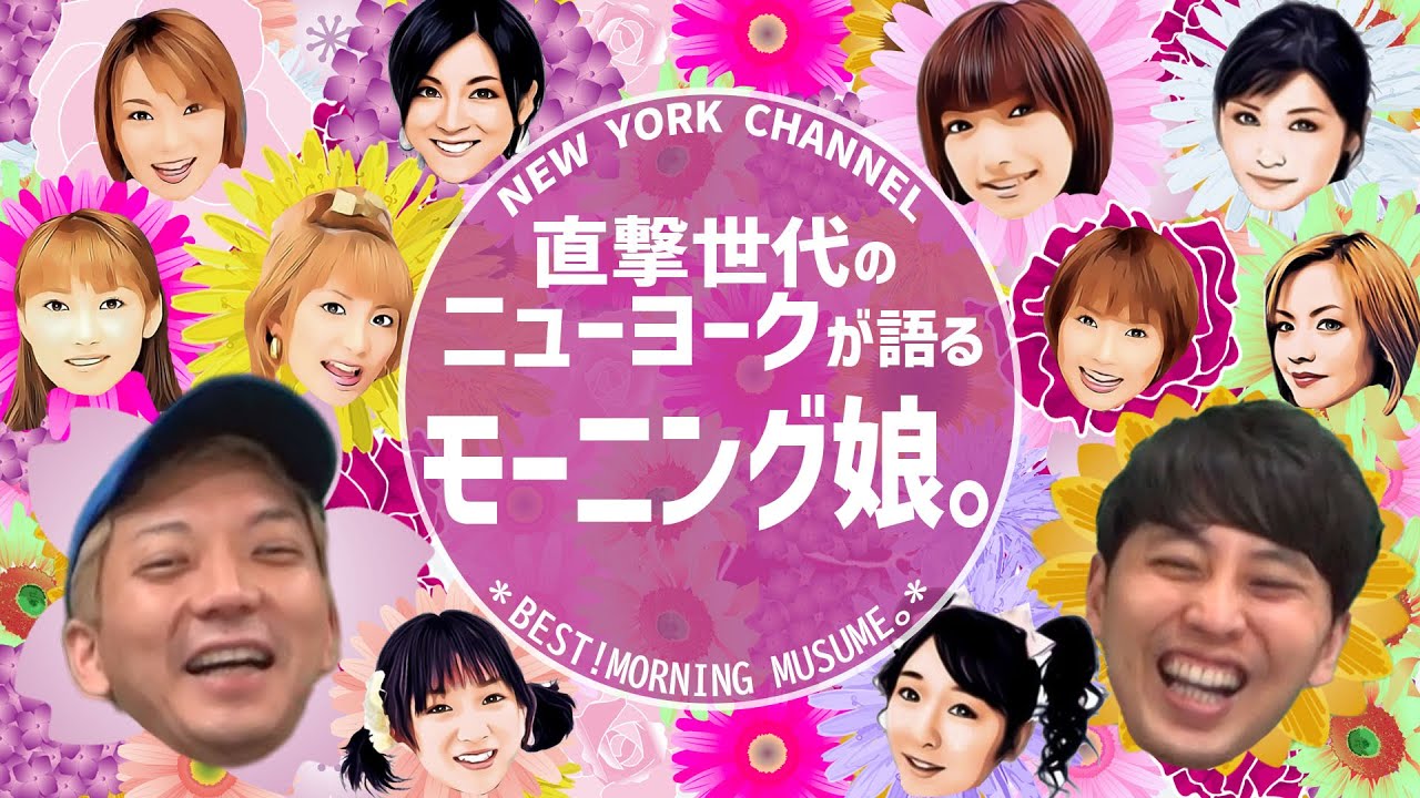 【モーニング娘。】凄すぎる！ニューヨークがモー娘。の魅力を語る【ASAYAN】