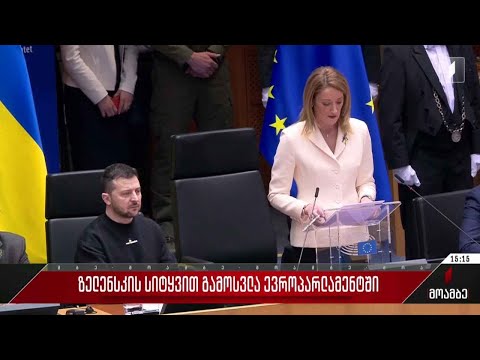 უკრაინის პრეზიდენტის სიტყვით გამოსვლა ევროპარლამენტში