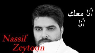 Nassif Zeytoun - Ana Maik [Official Lyric Video] (2019) / ناصيف زيتون - أنا معك