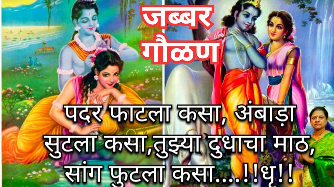पदर फाटला कसा अंबाड़ा सुटला कसा तुझ्या दुधाचा माठ .ll गवळण ll padartla kasa all Marathi gavran ll