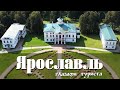 Ярославль с высоты глазами туриста за 4 дня