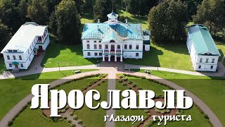 Ярославль с высоты глазами туриста за 4 дня