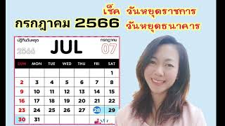 วันหยุดเดือนกรกฎาคม 2566 ปฏิทิน เดือนกรกฎาคม 2566  วันหยุดเดือนกรกฎาคม 2566 เดือนกรกฎาคม