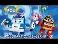 Робокар Поли - Новый сезон - Все серии подряд - Сборник 1 (HD)