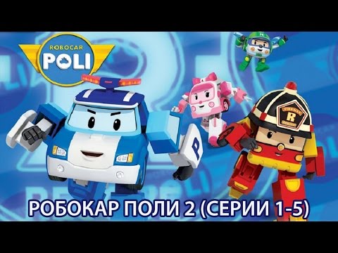 Робокар Поли - Новый сезон - Все серии подряд - Сборник 1 (HD)