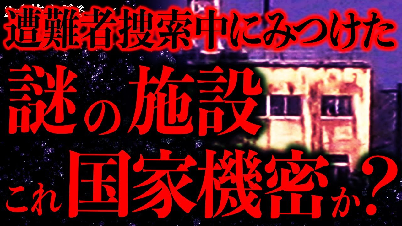 【マジで怖い話まとめ303】山岳救助隊に所属していた時、謎の施設を発見した→これ結構ヤバいやつなんじゃね…？【2ch怖いスレ】【ゆっくり解説】