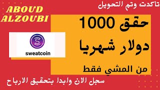 كيف تربح 1000 دولار شهريا من المشي فقط ؟   شرح تطبيق سويت كوين #SWEATCOIN الجزء 1