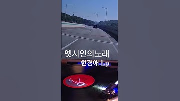 Thumbnail of 옛시인의노래 한경애 ♡🎵구독좋아요🎶♡Subscribe#LP원음구독좋아요듣기#엘피음악#lp#kpop#vinyl#7080음악감상#lp.