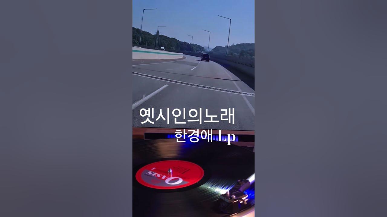 옛시인의노래 한경애 ♡🎵구독좋아요🎶♡Subscribe#LP원음구독좋아요듣기#엘피음악#lp#kpop#vinyl#7080음악감상#lp.