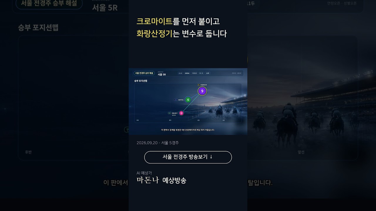 2026년 9월 20일 일요 서울경마 마돈나 예상방송 맛보기 #shorts  #경마예상 #마패경마 #마돈나  #코리아레이스