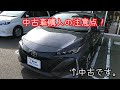 プリウスPHV購入者が語る、中古車選び気を付ける3つのポイント!