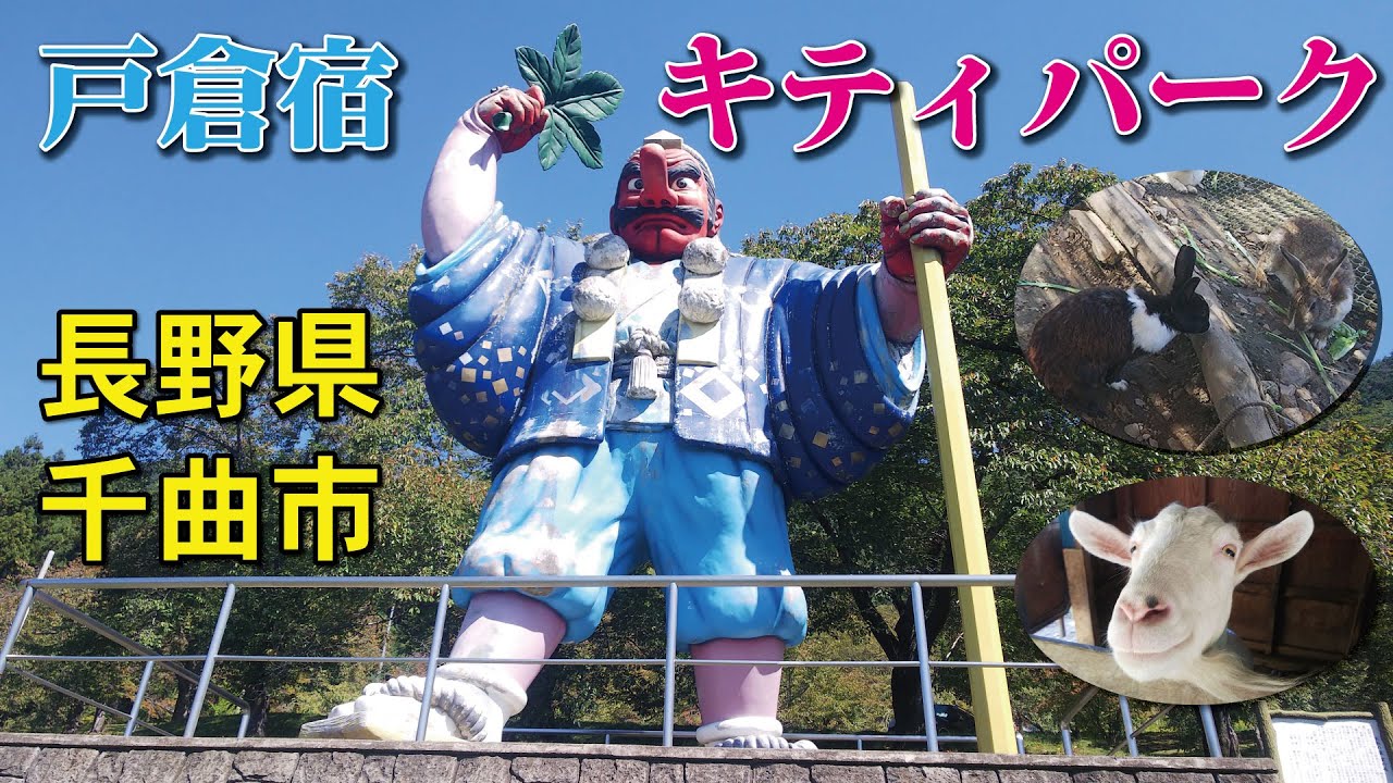 戸倉宿キティパーク 長野県千曲市 日本一の天狗 Youtube