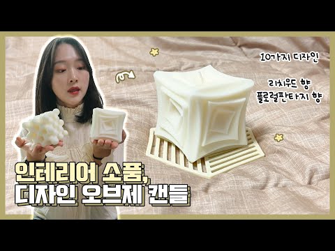 홈 인테리어소품 아이템, WOOSM 디자인 오브제캔들 후기!