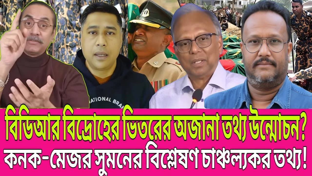 বিডিআর বিদ্রোহের ভিতরের তথ্য উন্মোচন?  কনক–মেজর সুমনের বিশ্লেষণ চাঞ্চল্যকর তথ্য! | Ajker News
