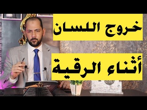 خروج اللسان اثناء الرقية