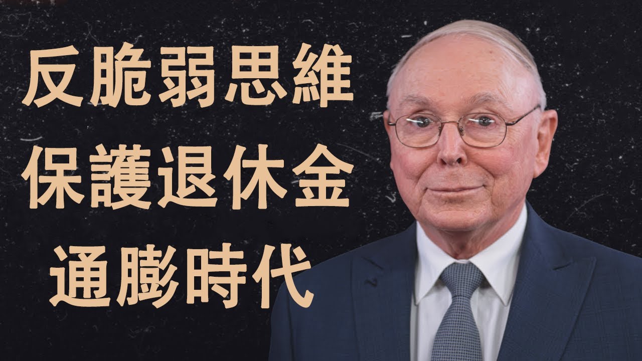 查理·蒙格：巴菲特都信的「反脆弱」思維——在通膨時代保護退休金的秘密