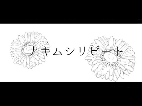 ナキムシリピート