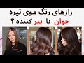 رنگ موی تیره چهره مارو پیر میکنه یا جوان توضیحات کامل بر اساس تحقیقات علمی 