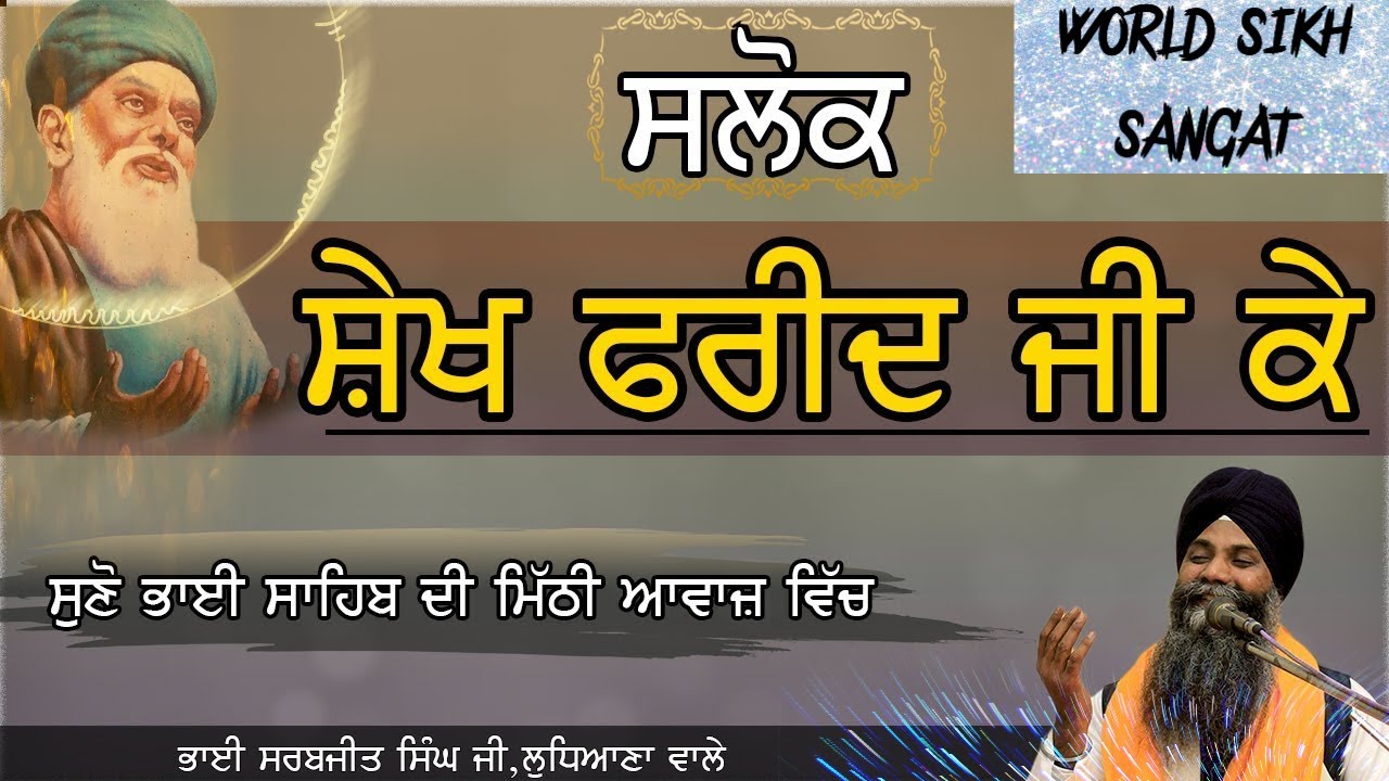 Saloks of Sheikh Fareed subtitle By Giani Sarbjit Singh Dukh Niwaran Sahib Ludhiana  Ek Onkar