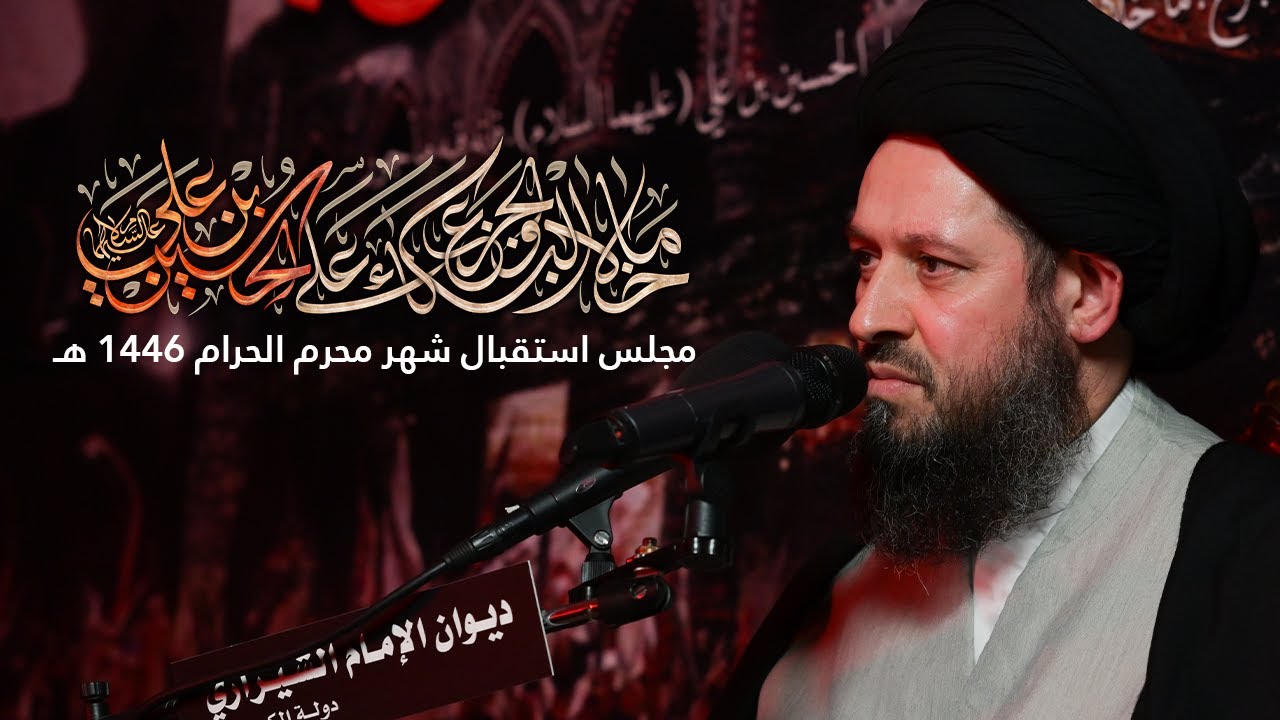 كلمة سماحة السيّد أحمد الشيرازي في إستقبال المحرم الحرام ١٤٤٦ هـ