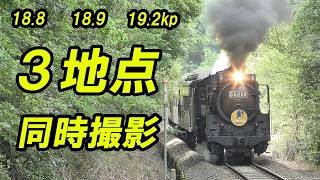 ＳＬ 蒸気機関車 の汽笛 SLやまぐち号】仁保の3箇所でSLやまぐち号を同時撮影。400m