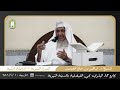 سيرة النبوية المرحلة المكية فضيلة الشيخ إبراهيم المحيميد حفظه الله