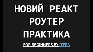 Новий React Router Dom - Українською. Частина друга.