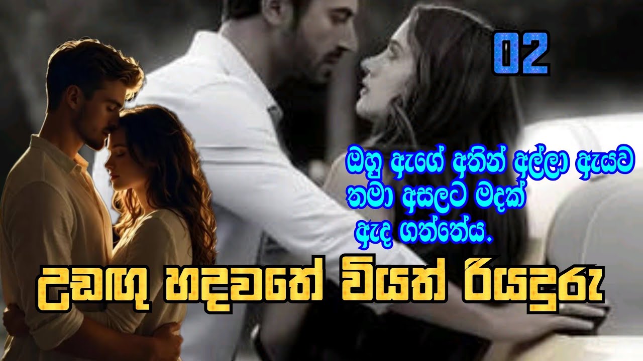romantic sinhala novel | udangu hadawathe wiyath riyaduru part 2