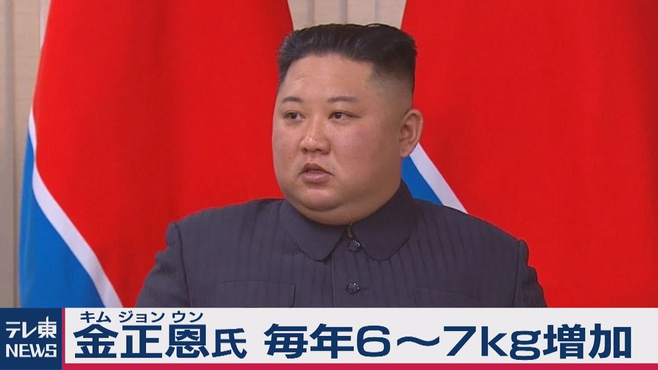韓国情報機関 金正恩氏の体重が毎年６ ７キロずつ増加 年11月4日 Youtube