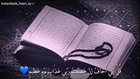 قران كريم بصوت جميل جدا ( قل اني اخاف إن عصيت ربي عذاب يوم عظيم)