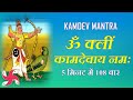 Kamdev mantra  om kleem kamadevaya namah  mantra to attract love