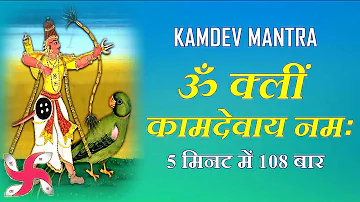 Kamdev Mantra : Om Kleem Kamadevaya Namah : Mantra To Attract Love