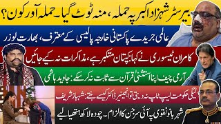 شہزاد اکبر منہ ٹوٹ گیا کپتان متکبر ہے حکومت لیپ ٹاپ نہ دیتی تو انجینیرڈاکٹر کیسے بنتے شہباز شریف