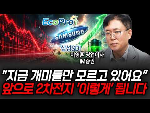 "지금 개미들만 모르고 있어요" 앞으로 <strong>2차전지</strong> '이렇게' 됩니다 (이영훈 이사 / 4부)