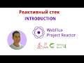 01. Курс по реактивному стеку (WebFlux, Spring Boot 4, Java 25, JUnit 6, SSE, WebClient, R2DBC, JWT)