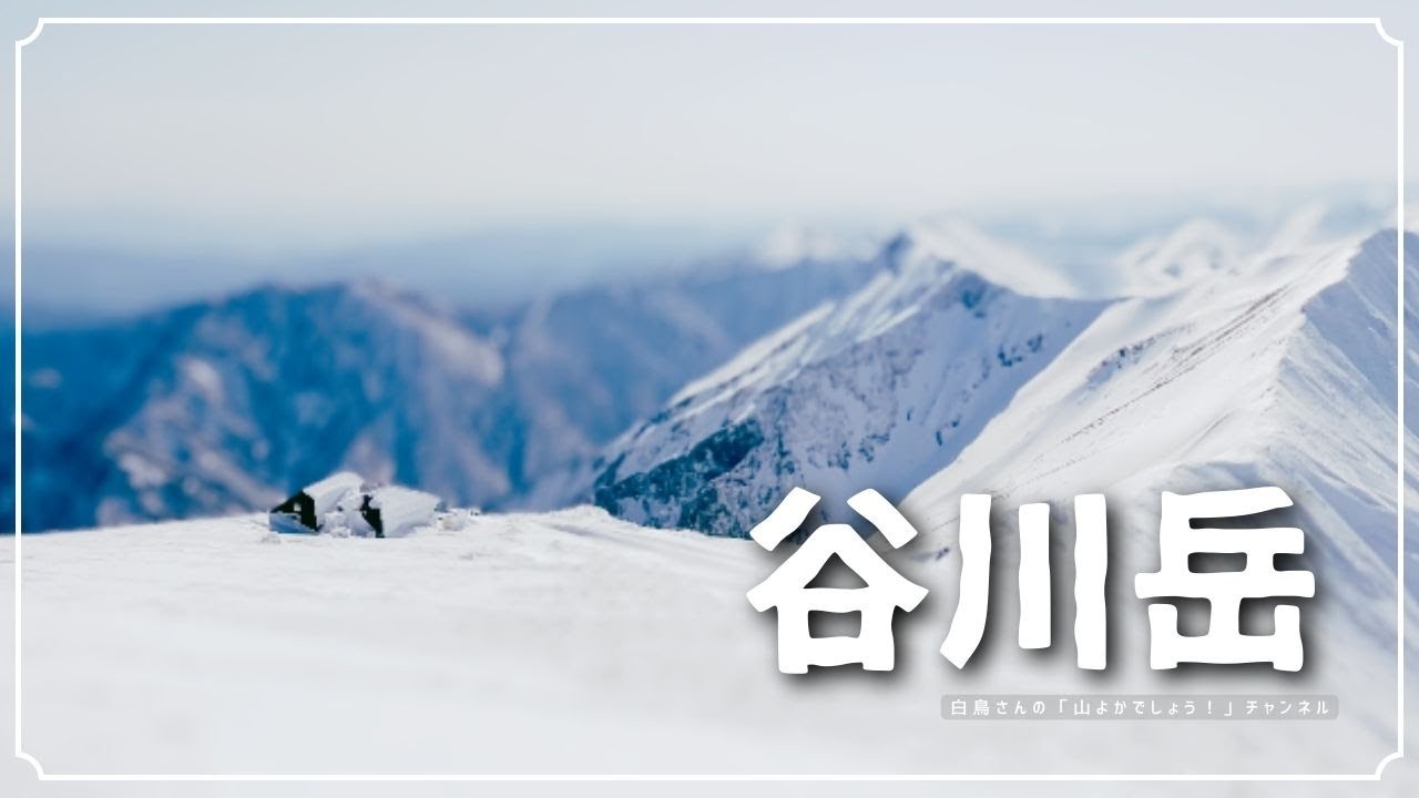 行列ができる人気の雪山✨谷川岳を天神尾根から登る！