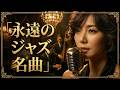 昭和ノスタルジー・ワインジャズバラード|菅原洋一スタイル、ワイン片手に想い出へ沈む夜のジャズBGM【睡眠用・癒し】