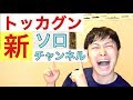【祝】トッカグン小野寺！チャンネル開設しましたー！！！