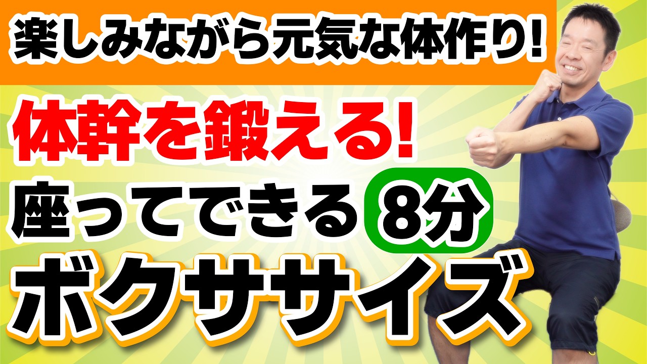 均整健康体操　ビデオ Strengthen your core and build a healthy body! [Seated Boxercise