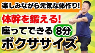 均整健康体操　ビデオ Strengthen your core and build a healthy body! [Seated Boxercise