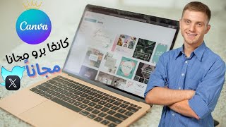 أسهل و أسرع طريقة للحصول على كانفا برو مجانا🔥Canva Pro Free