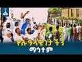 ከስልጣን ፉክክር ባለፈ፤ የኢትዮጵያ ሉዓላዊነት ማረጋገጫ ማኅተም | ETV | EBC | EBCDOTSTREAM