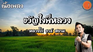 เพลง ขวัญใจพี่หลวง - หลวงไก่ อาร์ สยาม