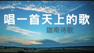 「小组敬拜」唱一首天上的歌Singing a Heavenly Song