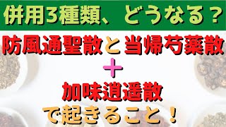 漢方の併用3種類！ダイエット漢方、防風通聖散と当帰芍薬散、加味逍遥散の併用で起きること