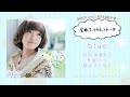 【南條愛乃】全曲ふりかえりトーク#02「blue」【ソロデビュー10周年企画】