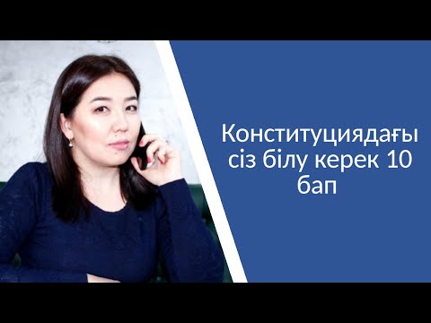 Бейне: Неліктен конституцияны барлығы білуі керек